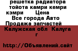 решетка радиатора тойота камри кемри кэмри 55 › Цена ­ 4 000 - Все города Авто » Продажа запчастей   . Калужская обл.,Калуга г.